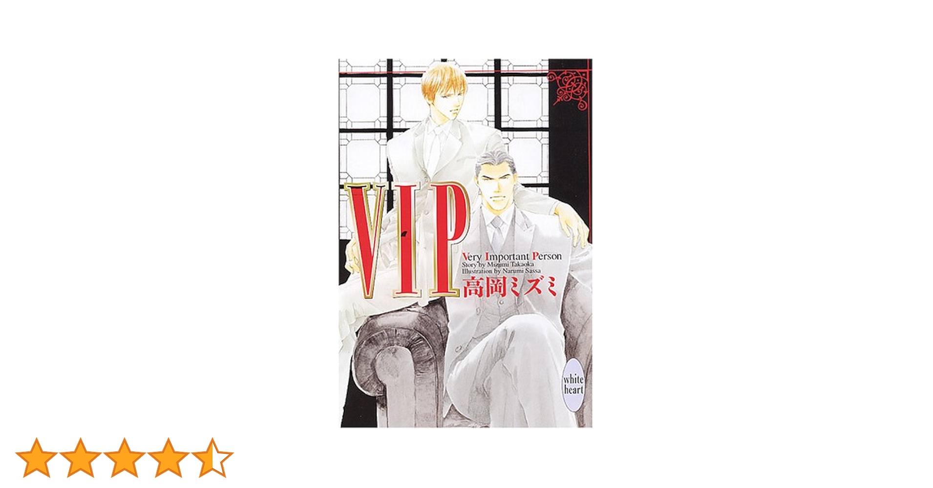 VIP (講談社X文庫 ホワイトハート) | 高岡 ミズミ, 佐々 成美